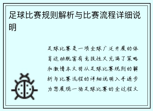 足球比赛规则解析与比赛流程详细说明