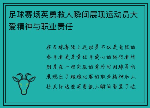 足球赛场英勇救人瞬间展现运动员大爱精神与职业责任