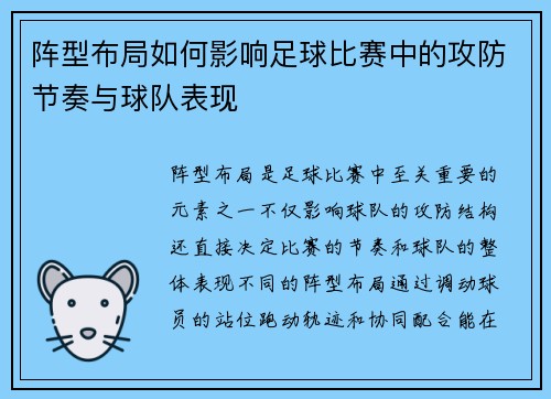 阵型布局如何影响足球比赛中的攻防节奏与球队表现