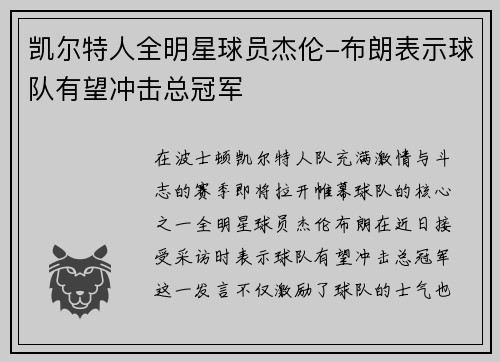 凯尔特人全明星球员杰伦-布朗表示球队有望冲击总冠军