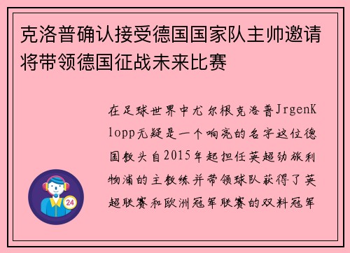 克洛普确认接受德国国家队主帅邀请将带领德国征战未来比赛