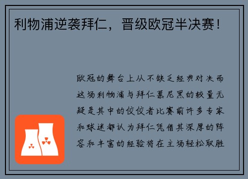 利物浦逆袭拜仁，晋级欧冠半决赛！