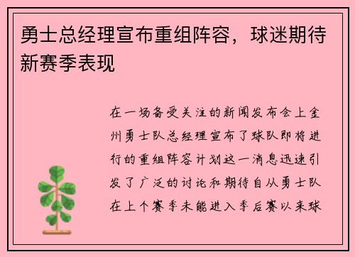 勇士总经理宣布重组阵容，球迷期待新赛季表现
