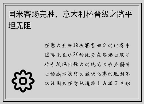 国米客场完胜，意大利杯晋级之路平坦无阻