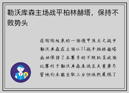 勒沃库森主场战平柏林赫塔，保持不败势头