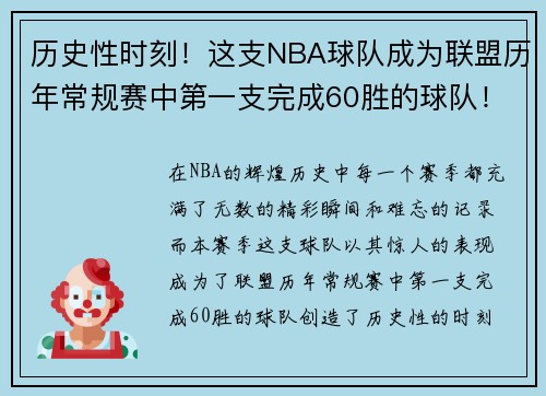历史性时刻！这支NBA球队成为联盟历年常规赛中第一支完成60胜的球队！
