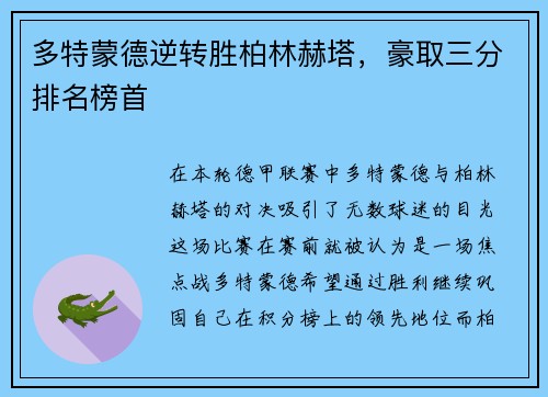 多特蒙德逆转胜柏林赫塔，豪取三分排名榜首