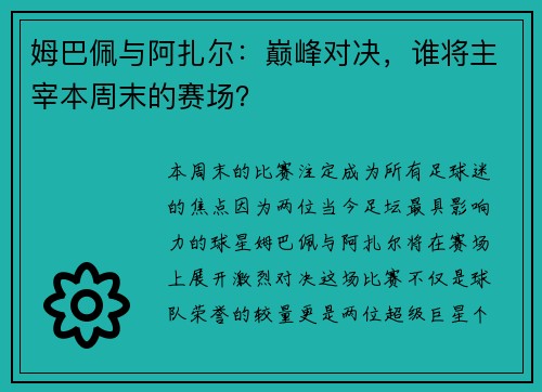 姆巴佩与阿扎尔：巅峰对决，谁将主宰本周末的赛场？