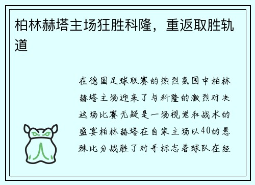 柏林赫塔主场狂胜科隆，重返取胜轨道