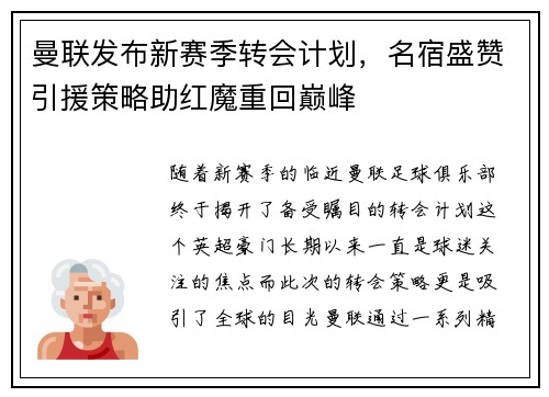 曼联发布新赛季转会计划，名宿盛赞引援策略助红魔重回巅峰