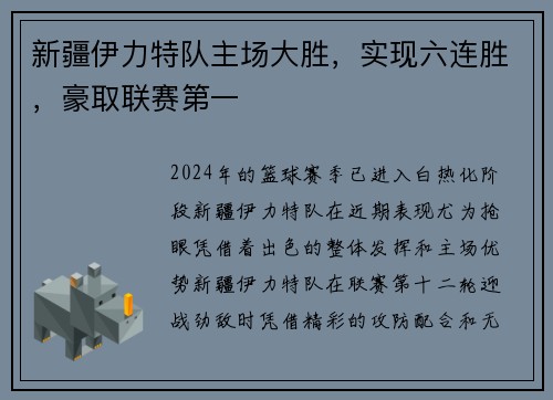 新疆伊力特队主场大胜，实现六连胜，豪取联赛第一