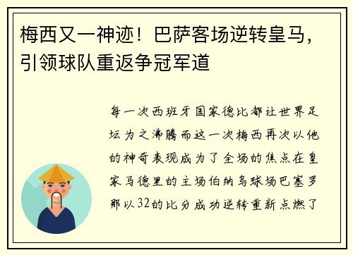 梅西又一神迹！巴萨客场逆转皇马，引领球队重返争冠军道