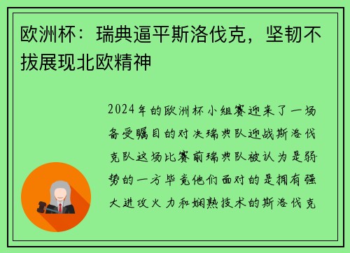 欧洲杯：瑞典逼平斯洛伐克，坚韧不拔展现北欧精神