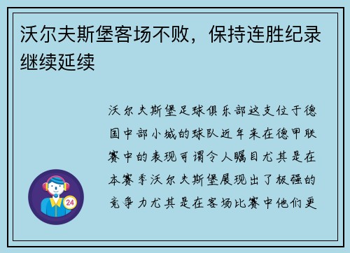 沃尔夫斯堡客场不败，保持连胜纪录继续延续