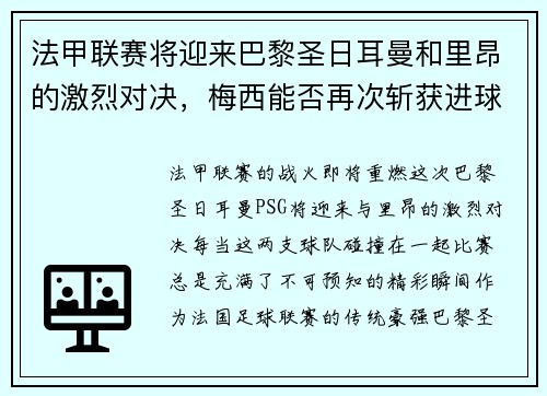 法甲联赛将迎来巴黎圣日耳曼和里昂的激烈对决，梅西能否再次斩获进球荣耀？