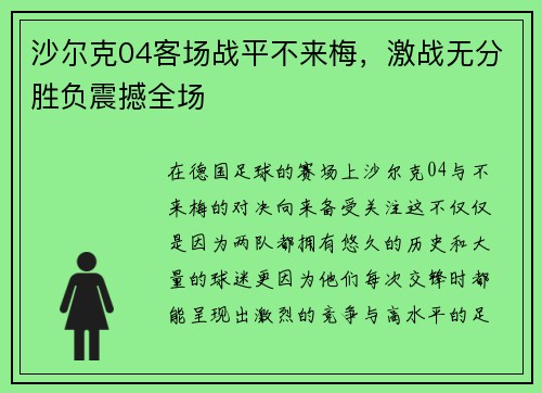 沙尔克04客场战平不来梅，激战无分胜负震撼全场