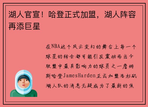 湖人官宣！哈登正式加盟，湖人阵容再添巨星