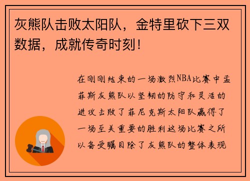灰熊队击败太阳队，金特里砍下三双数据，成就传奇时刻！