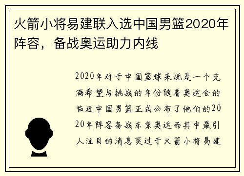 火箭小将易建联入选中国男篮2020年阵容，备战奥运助力内线