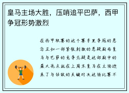 皇马主场大胜，压哨追平巴萨，西甲争冠形势激烈
