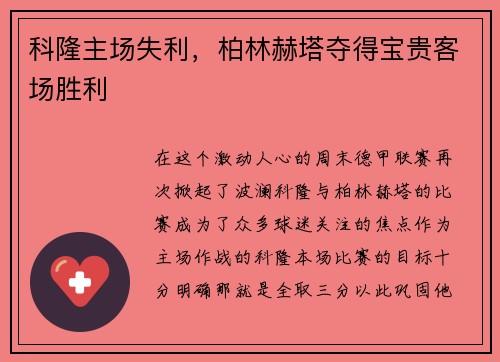 科隆主场失利，柏林赫塔夺得宝贵客场胜利