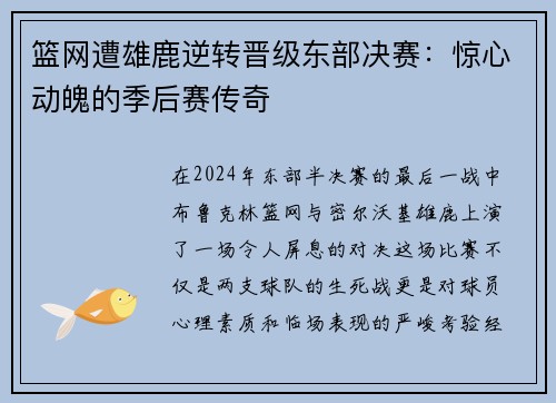 篮网遭雄鹿逆转晋级东部决赛：惊心动魄的季后赛传奇