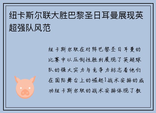 纽卡斯尔联大胜巴黎圣日耳曼展现英超强队风范