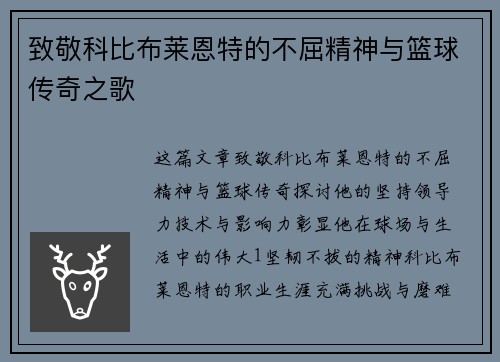 致敬科比布莱恩特的不屈精神与篮球传奇之歌