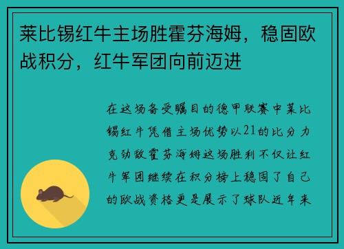 莱比锡红牛主场胜霍芬海姆，稳固欧战积分，红牛军团向前迈进