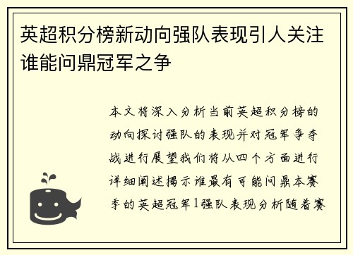 英超积分榜新动向强队表现引人关注谁能问鼎冠军之争