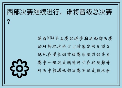 西部决赛继续进行，谁将晋级总决赛？