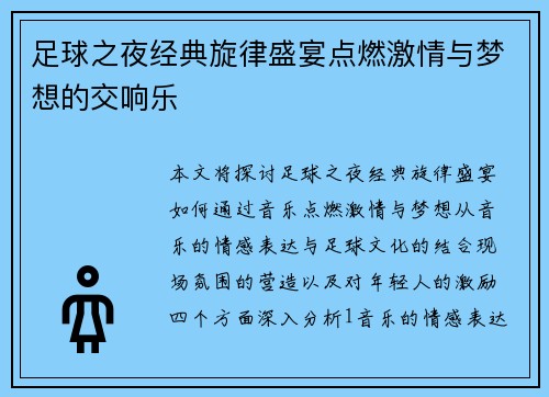 足球之夜经典旋律盛宴点燃激情与梦想的交响乐
