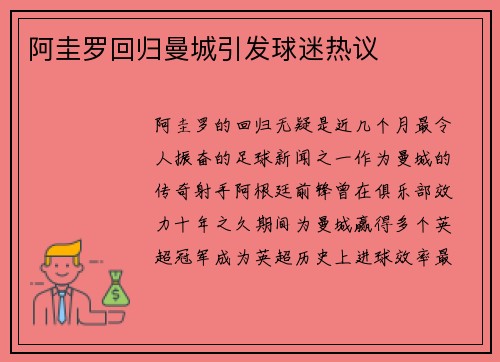 阿圭罗回归曼城引发球迷热议