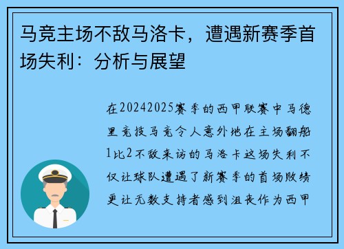 马竞主场不敌马洛卡，遭遇新赛季首场失利：分析与展望