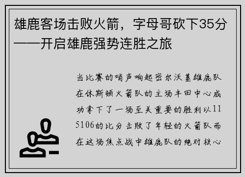 雄鹿客场击败火箭，字母哥砍下35分——开启雄鹿强势连胜之旅