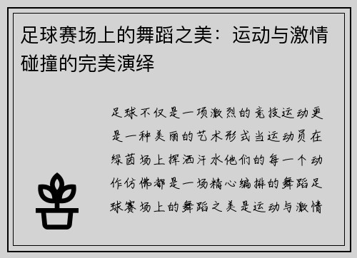 足球赛场上的舞蹈之美：运动与激情碰撞的完美演绎