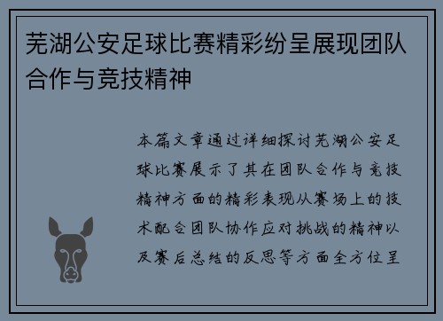 芜湖公安足球比赛精彩纷呈展现团队合作与竞技精神