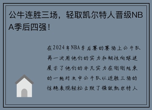 公牛连胜三场，轻取凯尔特人晋级NBA季后四强！