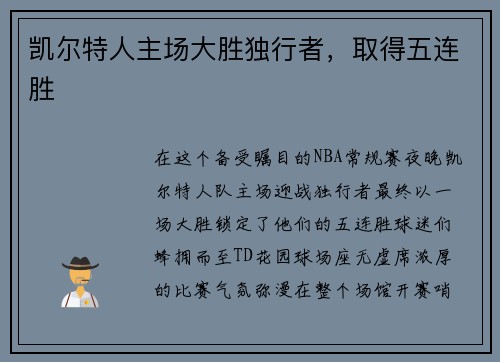 凯尔特人主场大胜独行者，取得五连胜