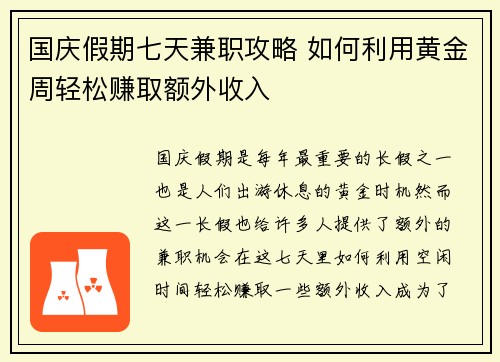 国庆假期七天兼职攻略 如何利用黄金周轻松赚取额外收入