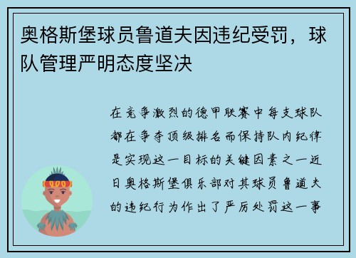 奥格斯堡球员鲁道夫因违纪受罚，球队管理严明态度坚决
