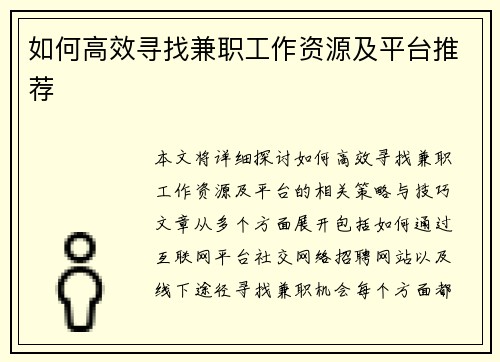 如何高效寻找兼职工作资源及平台推荐