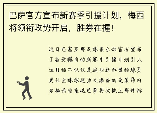 巴萨官方宣布新赛季引援计划，梅西将领衔攻势开启，胜券在握！
