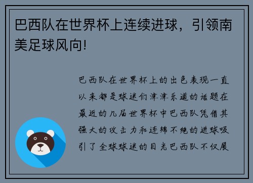 巴西队在世界杯上连续进球，引领南美足球风向!