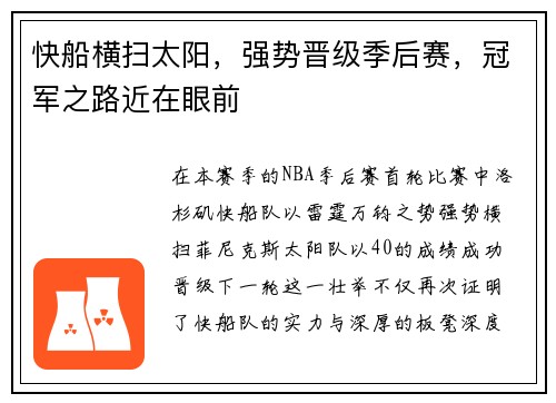 快船横扫太阳，强势晋级季后赛，冠军之路近在眼前