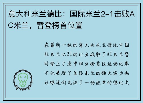意大利米兰德比：国际米兰2-1击败AC米兰，暂登榜首位置