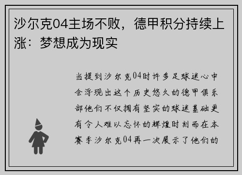 沙尔克04主场不败，德甲积分持续上涨：梦想成为现实