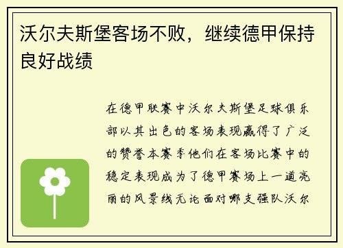 沃尔夫斯堡客场不败，继续德甲保持良好战绩