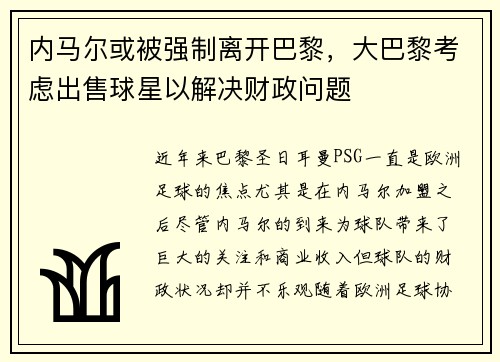 内马尔或被强制离开巴黎，大巴黎考虑出售球星以解决财政问题