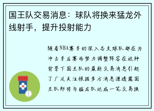 国王队交易消息：球队将换来猛龙外线射手，提升投射能力